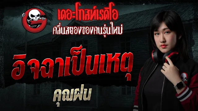 อิจฉาเป็นเหตุ  • คุณฝน | 17 พ.ค. 69 | THE GHOST RADIO