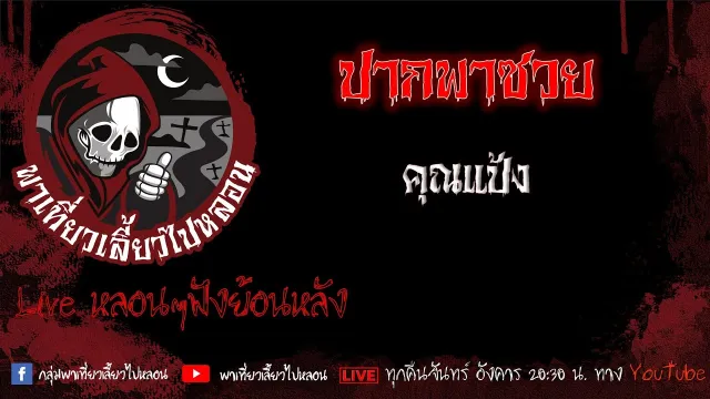 EP. 486 ปากพาซวย - คุณแป้ง