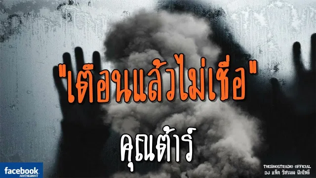 เตือนแล้วไม่เชื่อ |  | 10 มิถุนายน 2561 | TheGhostRadio ฟังเรื่องผีเดอะโกส
