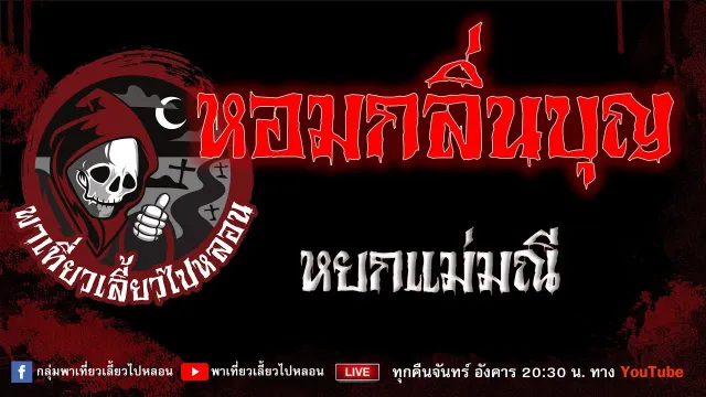 EP.960 หอมกลิ่นบุญ - หยกแม่มณี