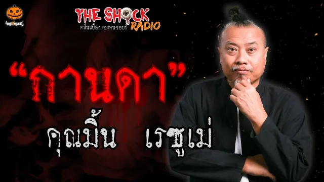 กานดา คุณมิ้น เรซูเม่ l TheShock13