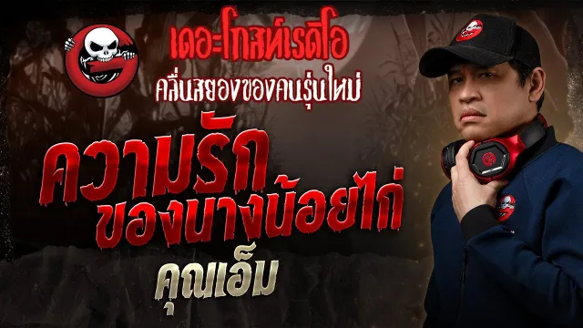 ความรักของนางน้อยไก่ •  | 9 ก.พ. 68 | THE GHOST RADIO