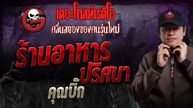 ร้านอาหารปริศนา •  | 17 มี.ค. 67 | THE GHOST RADIO