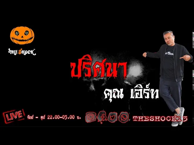 เรื่องเล่าสุดช็อค l ปริศนา คุณ เอิร์ท l The Shock เดอะช็อค