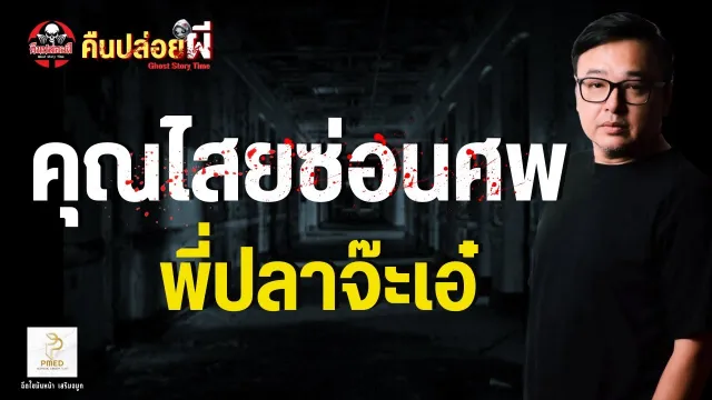 พี่ปลาจ๊ะเอ๋