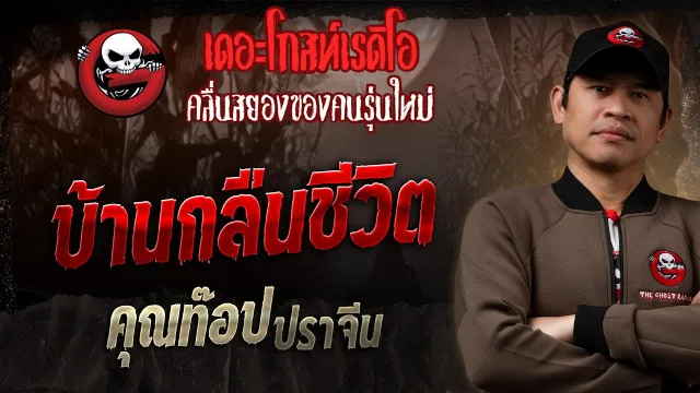บ้านกลืนชีวิต •  ปราจีน | 16 ก.พ. 68 | THE GHOST RADIO