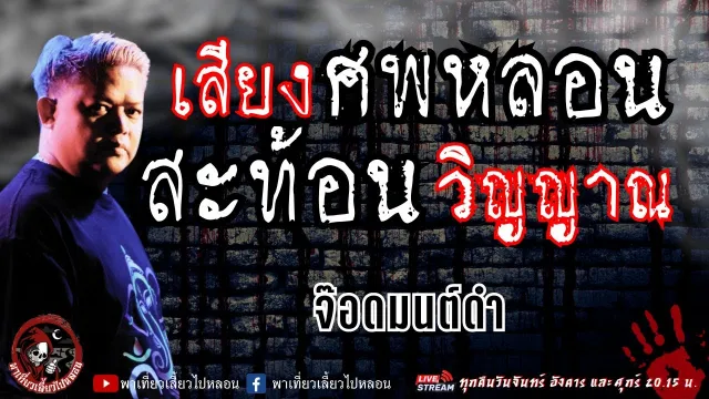 เรื่อง เสียงศพหลอน สะท้อนวิญญาณ  - จ๊อดมนต์ดำ