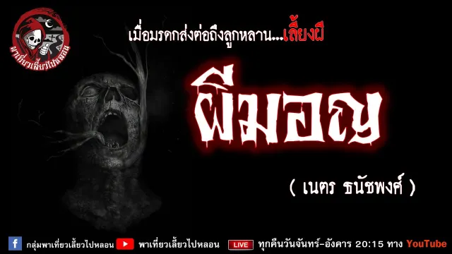 เรื่อง ผีมอญ - เนตร ธนัชพงศ์