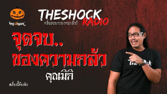 จุดจบของความกลัว คุณมิกิ l TheShock13