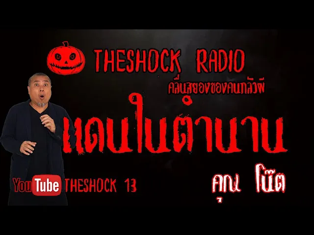 THE SHOCK13 l เรื่องเล่าสุดช็อค l แดนในตำนาน คุณ โน๊ต l The Shock เดอะช็อค