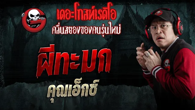 ผีทะมก  • คุณเอ็กซ์ | 4 เม.ย. 69 | THE GHOST RADIO