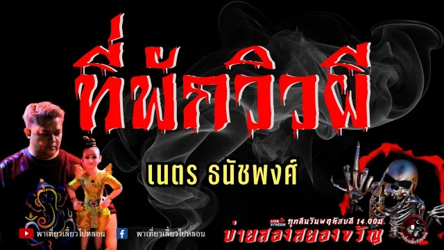 เรื่อง ที่พักวิวผี - เนตร ธนัชพงศ์
