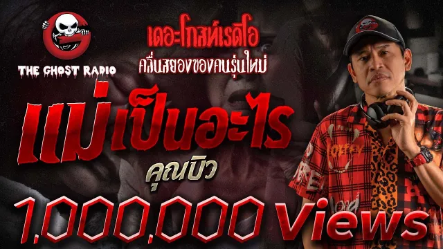 แม่เป็นอะไร •  | 16 มิ.ย. 67 | THE GHOST RADIO