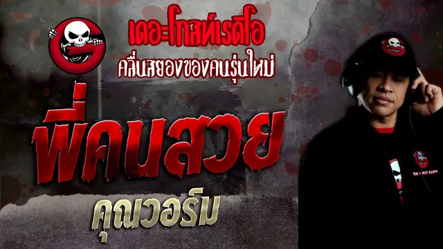 พี่คนสวย •  | 19 มิ.ย. 65 | THE GHOST RADIO