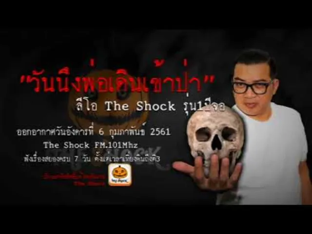 The Shock เดอะช็อค เรื่อง วันนึงพ่อเดินเข้าป่า ออกอากาศอังคารที่ 6 กุมภาพันธ์ 2561