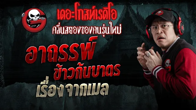 อาถรรพ์ข้าวก้นบาตร