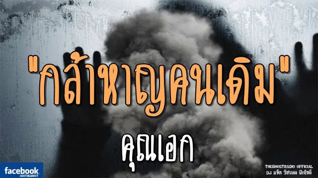 กล้าหาญคนเดิม |  | 19 มกราคม 2562 | TheGhostRadioOfficial ฟังเรื่องผีเดอะโกส