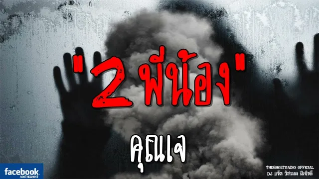 2พี่น้อง |  | 15 กรกฎาคม 2561 | TheGhostRadioOfficial ฟังเรื่องผีเดอะโกส