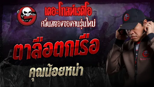 ตาลือตกเรือ •  | 10 พ.ย. 67 | THE GHOST RADIO