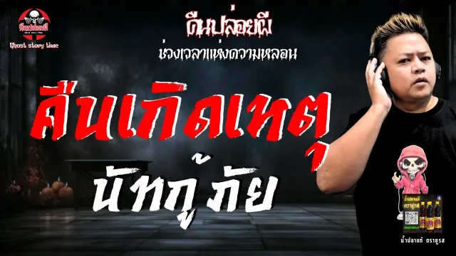 เรื่อง คืนเกิดเหตุ - นัทกู้ภัย