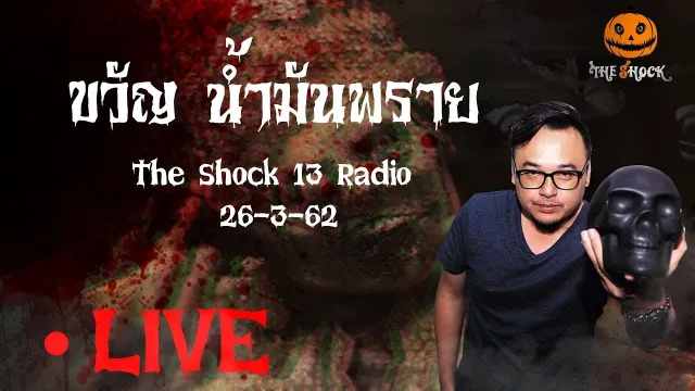 The Shock 13 Radio 26-3-62 (Official By The Shock ) ขวัญ น้ำมันพราย