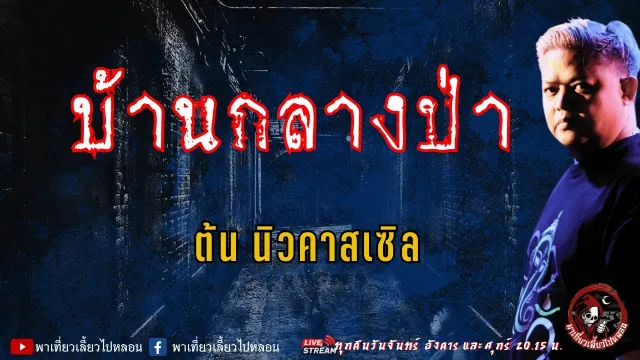 เรื่อง บ้านกลางป่า - ต้น นิวคาสเซิล