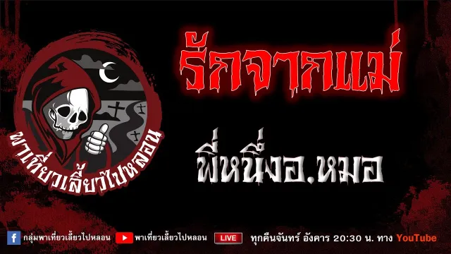 EP.903 รักจากแม่ - พี่หนึ่งอ.หมอ