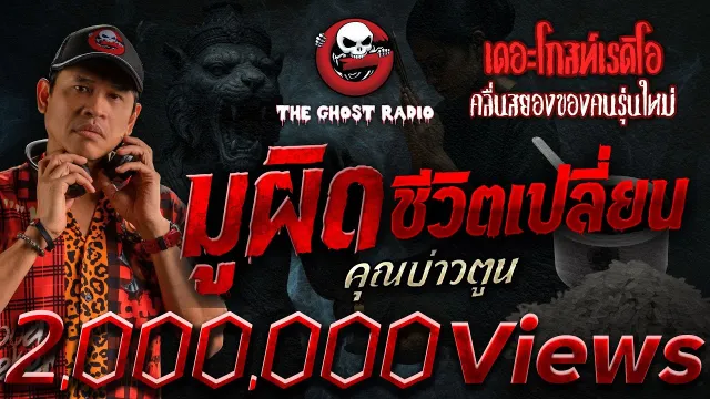 มูผิดชีวิตเปลี่ยน •  | 12 ก.ค. 68 | THE GHOST RADIO