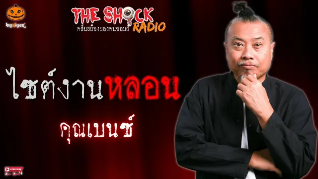 ไซต์งานหลอน คุณเบนซ์ l TheShock13