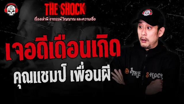 เจอดีเดือนเกิด คุณแชมป์ เพื่อนผี | THE SHOCK
