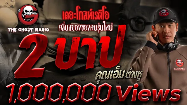 2 บาป •  ต่างหู | 22 ต.ค. 66 | THE GHOST RADIO