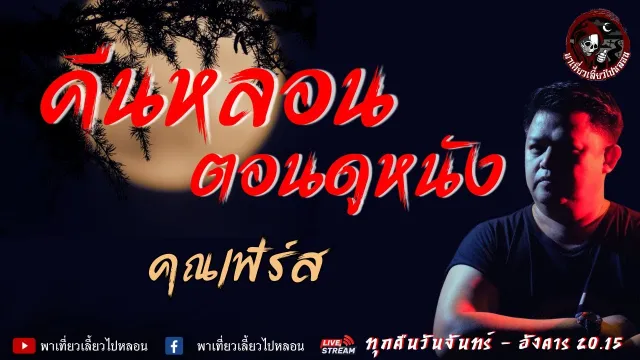 เรื่อง คืนหลอนตอนดูหนัง - คุณเฟิร์ส