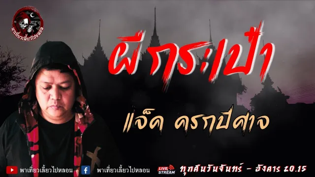 เรื่องผีกระเป๋า -  แจ็ค ครกปีศาจ
