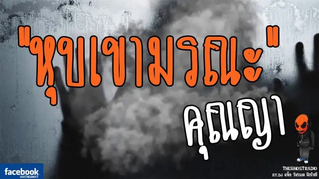 [TheGhostRadio] เรื่อง "หุบเขามรณะ"  วันที่ 27 พฤษภาคม 2560 | TheGhostRadio ฟังเรื่องผีเดอะโกส