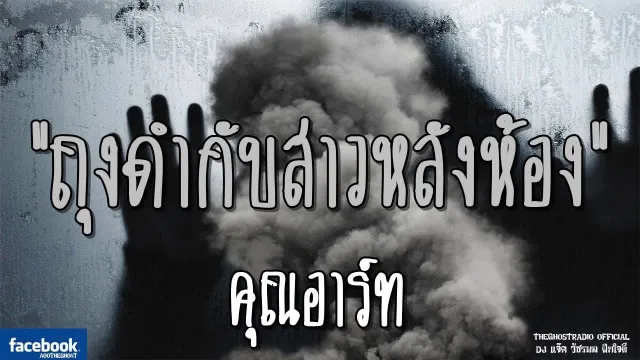 ถุงดำกับสาวหลังห้อง |  | 4 พฤศจิกายน 2561 | TheGhostRadio ฟังเรื่องเล่าผี