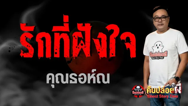 รักที่ฝังใจ