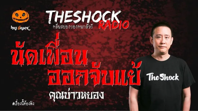 นัดเพื่อนออกจับแย้ คุณบ่าวหยอง | TheShock13