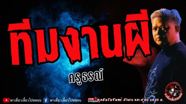 เรื่อง ทีมงานผี  - ครูธรณ์