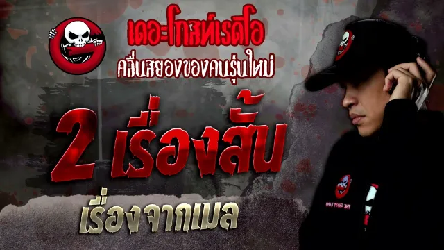 เรื่องจากเมล • 2 เรื่องสั้น | 15 พ.ค. 65 | THE GHOST RADIO
