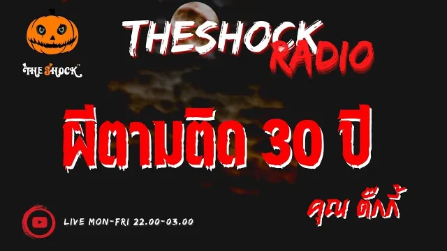 ผีตามติด 30 ปี คุณ ตั๊กกี้ l TheShock13