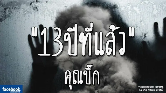 13ปีที่แล้ว |  | 15 ธันวาคม 2561 | TheGhostRadioOfficial ฟังเรื่องผีเดอะโกส