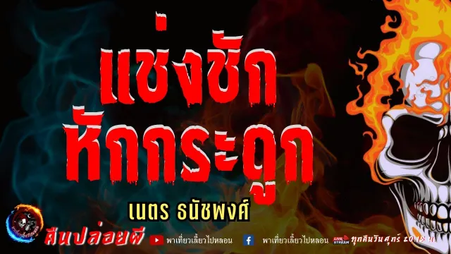 เรื่อง แช่งชักหักกระดูก  - เนตร ธนัชพงศ์