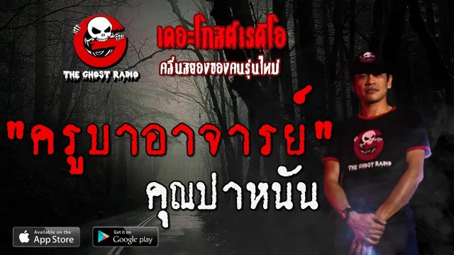 ครูบาอาจารย์ |  | 14 ธันวาคม 2562 | TheGhostRadio ฟังเรื่องผีเดอะโกส