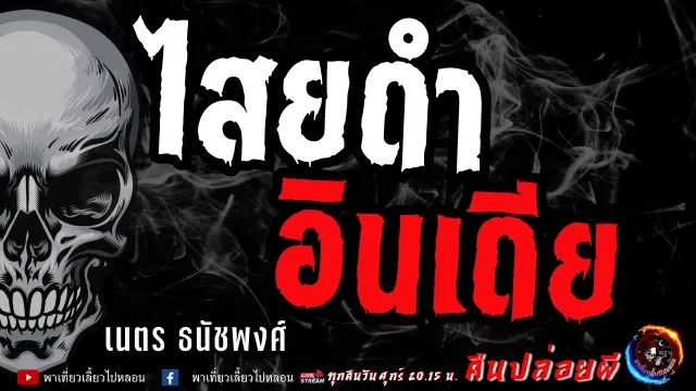 เรื่อง ไสยดำอินเดีย  - เนตร ธนัชพงศ์