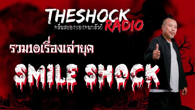 รวม10เรื่องเล่ายุค SMILE SHOCK l TheShock13