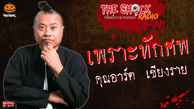 เพราะทักศพ คุณอาร์ต เชียงราย l TheShock13