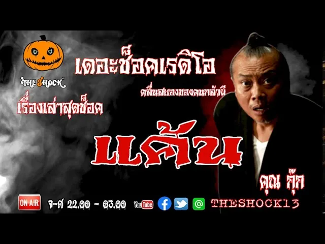 THE SHOCK13 l เรื่องเล่าสุดช็อค l เรื่อง แค้น คุณ กุ๊ก l The Shock เดอะช็อค
