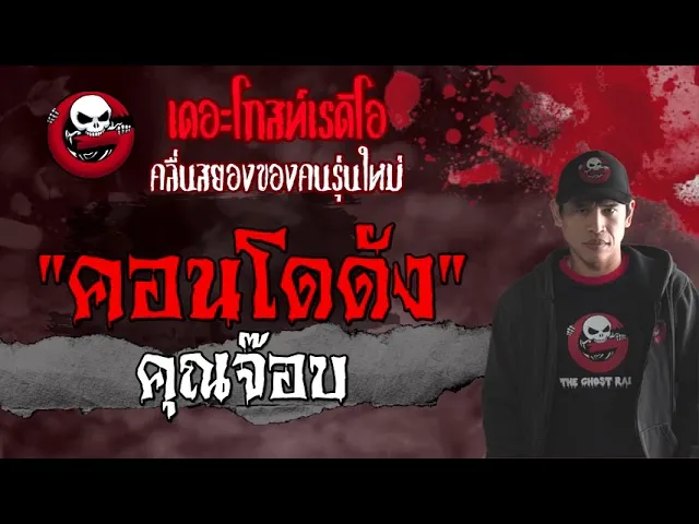 คอนโดดัง |  | 22 พฤษภาคม 2564 | TheGhostRadioOfficial