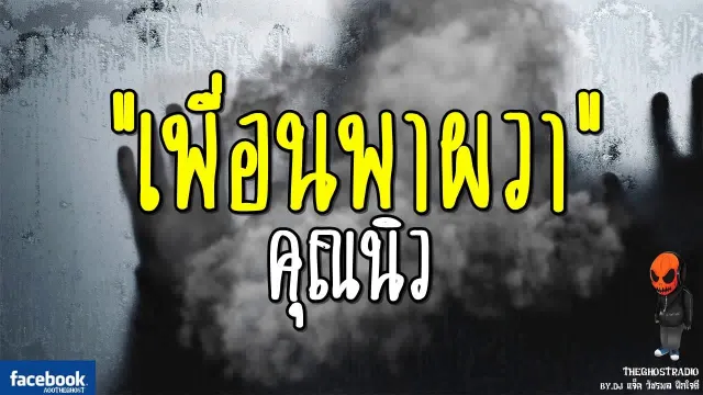 เพื่อนพาผวา |  | 24 กันยายน 2560 | TheGhostRadioOfficial ฟังเรื่องผีเดอะโกส