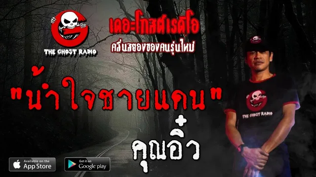 น้ำใจชายแดน |  | 18 เมษายน 2563 | TheGhostRadioOfficial ฟังเรื่องผีเดอะโกส